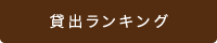 貸出ランキング