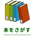 本を探す