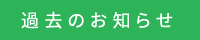 過去のお知らせ