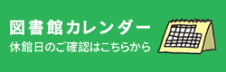 図書館カレンダー