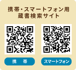 携帯・スマートフォン用 蔵書検索サイト QRコード