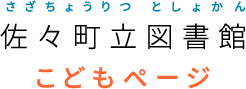 佐々町立図書館 こどもページ