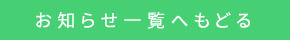 お知らせ一覧へ戻る