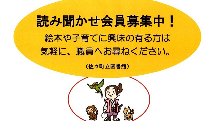 「読み聞かせ会員募集」のお知らせ