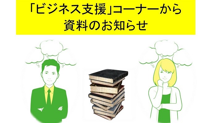 「ビジネス支援」コーナーからのお知らせ