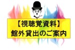 「視聴覚資料の館外貸出」について