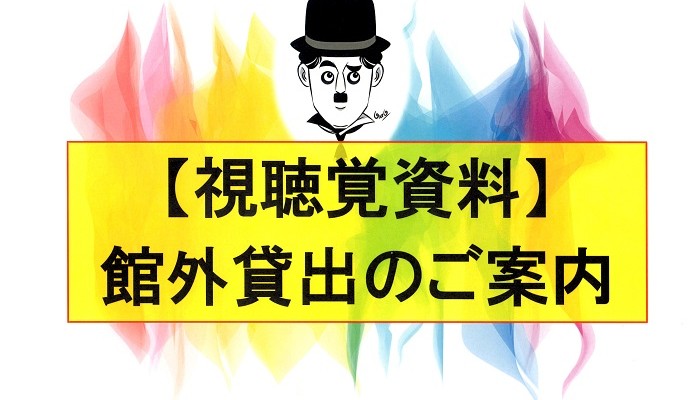 「視聴覚資料の館外貸出」について