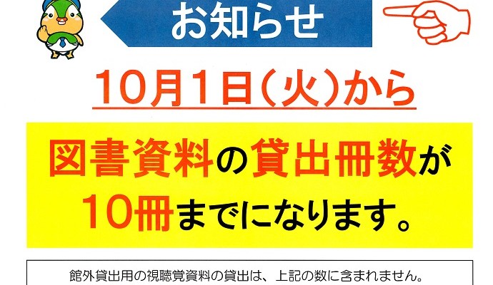 【貸出冊数】変更のお知らせ