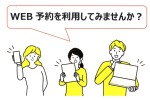 【Wｅｂ予約】を利用してみませんか？