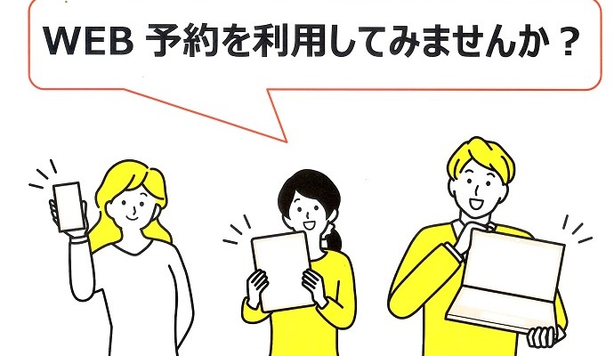【Wｅｂ予約】を利用してみませんか？
