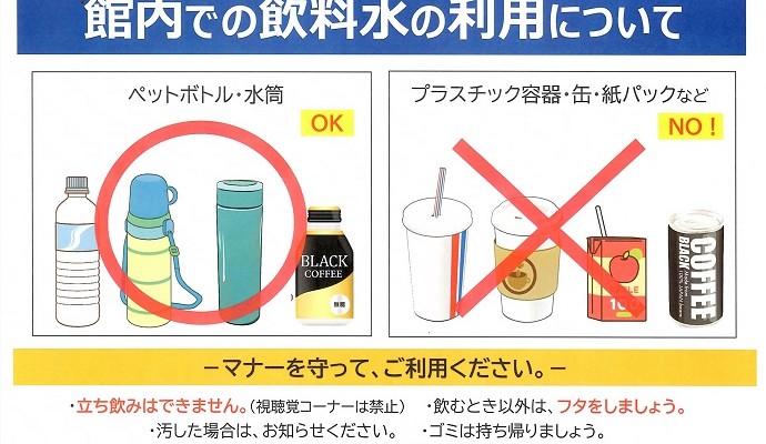 館内での【飲料水】の利用について