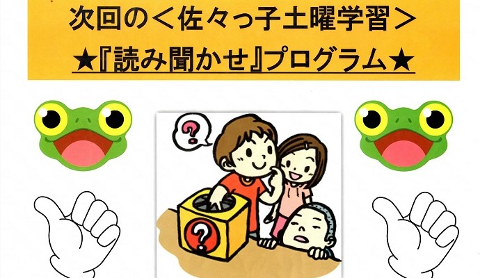 令和７年度第①回目の佐々っ子「よっといで お話の世界へ」のご案内