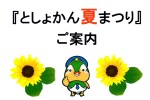 『としょかん夏まつり』のご案内