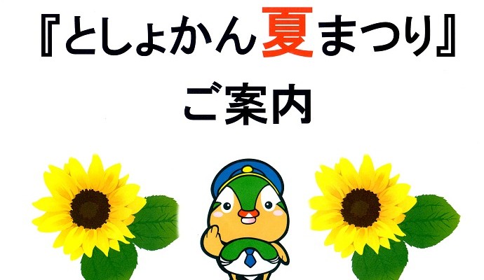 『としょかん夏まつり』のご案内