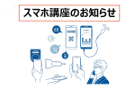 「スマホ講座」のお知らせ