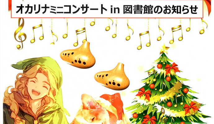 「オカリナ ミニ コンサートin図書館」のご案内