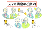 「スマホ講座」のご案内