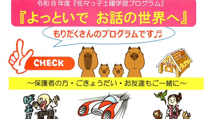 令和８年度佐々っ子「よっといでお話の世界へ」のご案内
