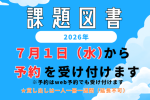 「夏休み」課題図書のお知らせ