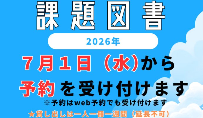 「夏休み」課題図書のお知らせ