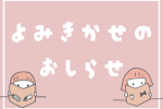 ９月の読み聞かせのお知らせ