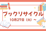 ブックリサイクルのお知らせ