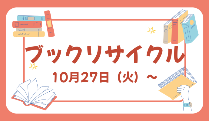 ブックリサイクルのお知らせ