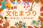 としょかん文化まつり