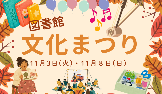 としょかん文化まつり